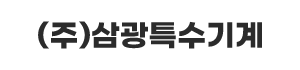 삼광특수기계 로고
