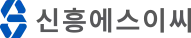 신흥SEC 로고